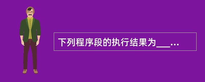下列程序段的执行结果为______。X=2Y=1If X*Y0