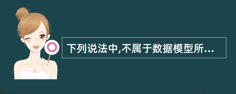 下列说法中,不属于数据模型所描述的内容的是()。