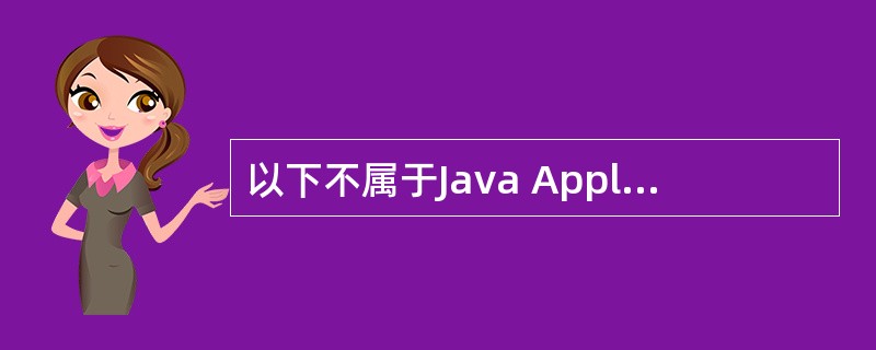 以下不属于Java Application应用程序编写和执行步骤的是()