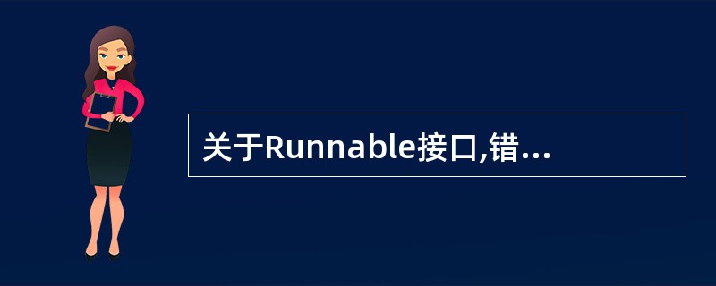 关于Runnable接口,错误的说法是()