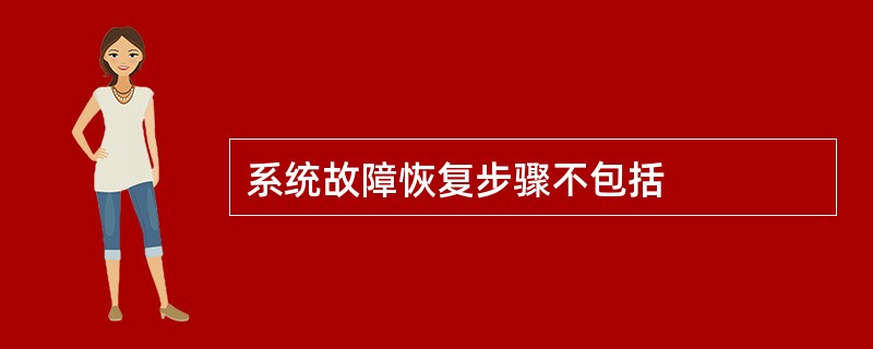 系统故障恢复步骤不包括