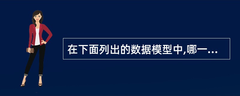 在下面列出的数据模型中,哪一个模型是概念数据模型?