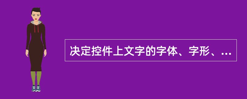 决定控件上文字的字体、字形、大小、效果的属性是______。
