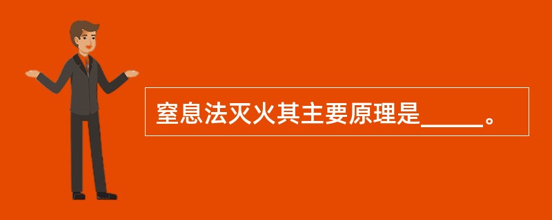 窒息法灭火其主要原理是_____。