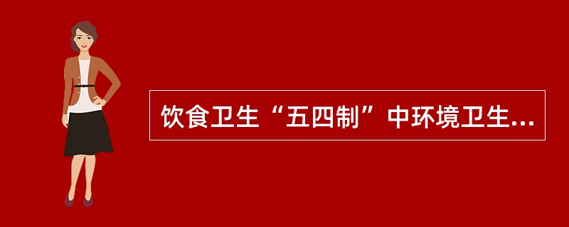 饮食卫生“五四制”中环境卫生采取“四定”办法但不包括( )。