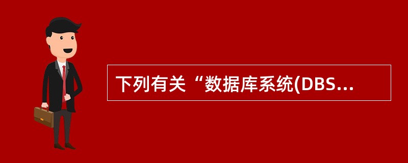 下列有关“数据库系统(DBS)”的叙述中正确的是()。