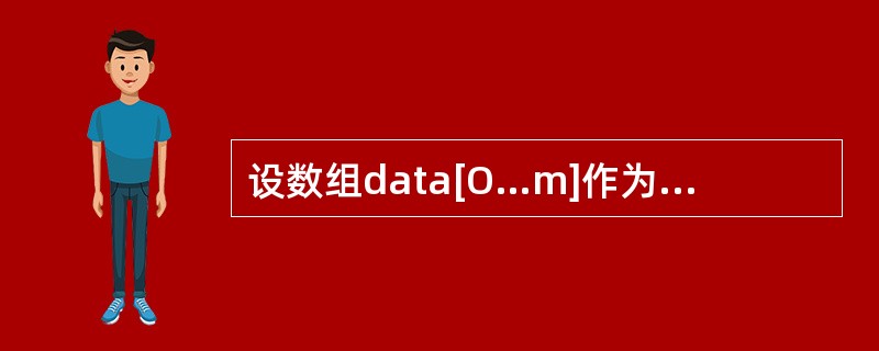 设数组data[O…m]作为循环队列sq的存储空间,front为队头指针,rea