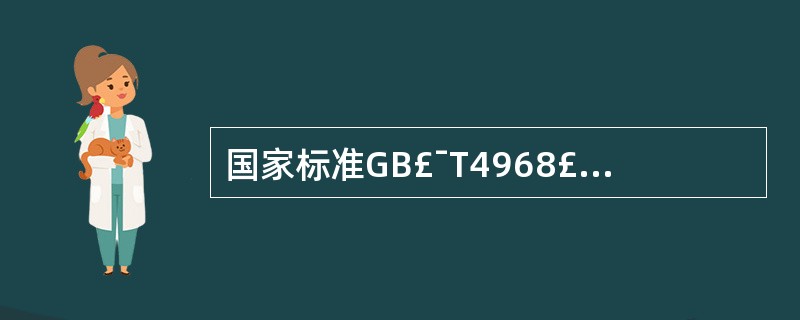 国家标准GB£¯T4968£­2008《火灾分类》中根据可燃物的类型和燃烧特性,