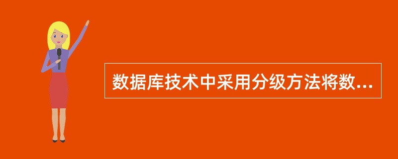 数据库技术中采用分级方法将数据库的结构划分成多个层次,是为了提高数据库的物理独立