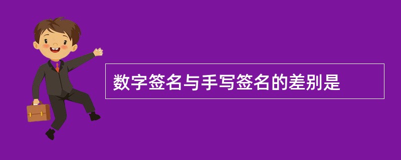 数字签名与手写签名的差别是