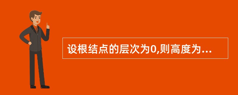 设根结点的层次为0,则高度为k的二叉树的最小结点数为