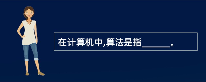 在计算机中,算法是指______。