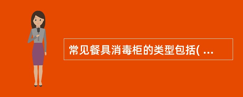 常见餐具消毒柜的类型包括( )和远红外加热式两种。