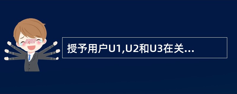 授予用户U1,U2和U3在关系employee的salary属性上的UPDATE