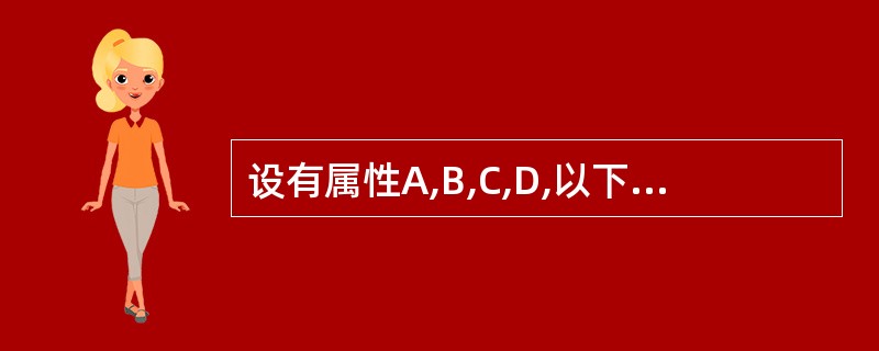 设有属性A,B,C,D,以下表示中不是关系的是