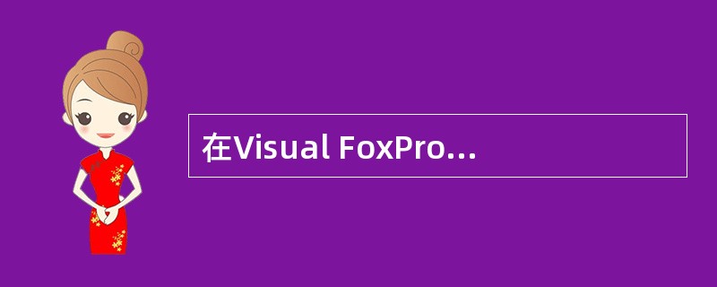 在Visual FoxPro 6.0的报表设计中,为报表添加标题的正确操作是