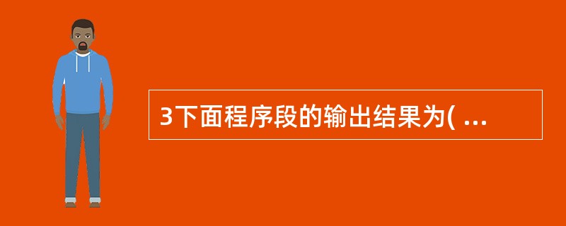 3下面程序段的输出结果为( )。mblic class Test public