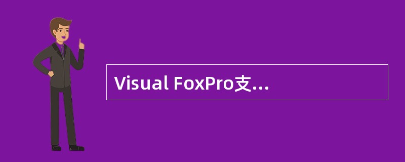 Visual FoxPro支持两种类型的菜单为