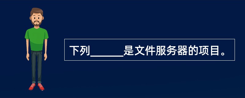 下列______是文件服务器的项目。