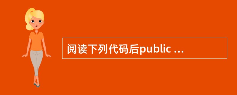 阅读下列代码后public class Person{int arr[]=new