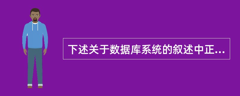 下述关于数据库系统的叙述中正确的是()