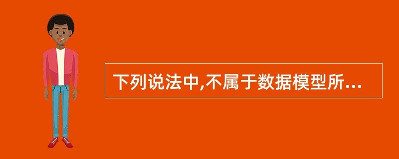 下列说法中,不属于数据模型所描述的内容是______。