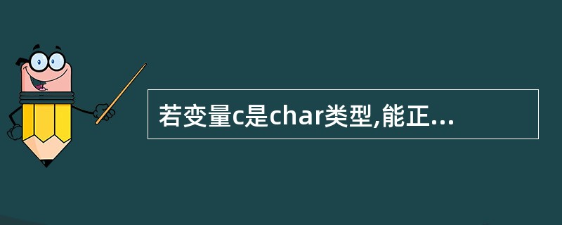 若变量c是char类型,能正确判断出c为小写字母的表达式是()