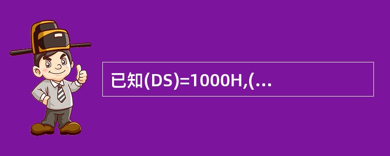 已知(DS)=1000H,(BP)=0010H,(DI)=0100H,(0101