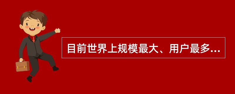 目前世界上规模最大、用户最多的计算机网络Internet,下面关于Interne