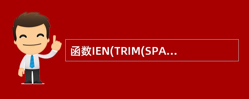 函数IEN(TRIM(SPACE(10))£­SPACE<3))返回的值是 __