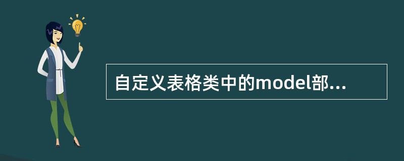 自定义表格类中的model部分应实现的接口是()。