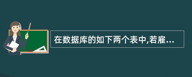 在数据库的如下两个表中,若雇员信息表的主键是雇员号,部门信息表的主键是部门号,在