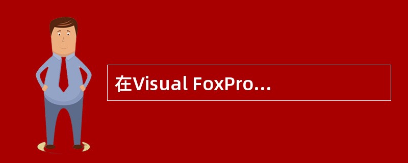 在Visual FoxPro 6.0数据表中,用于存放图像、声音等多媒体对象的数