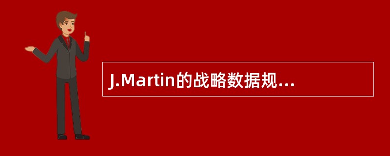 J.Martin的战略数据规划的重要内容之一就是确定企业的()。