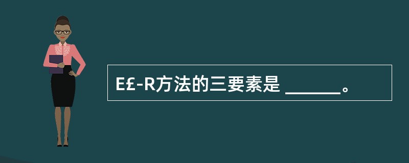 E£­R方法的三要素是 ______。