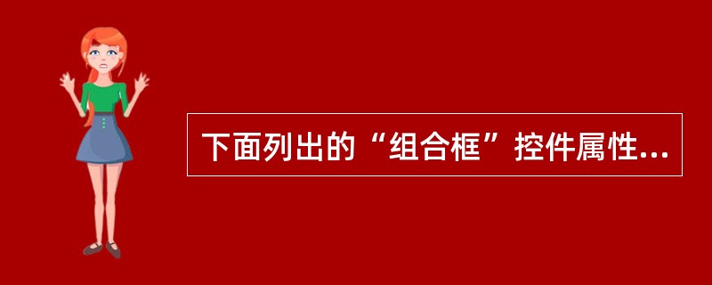 下面列出的“组合框”控件属性中,表示组合框的数据来源的属性是______。