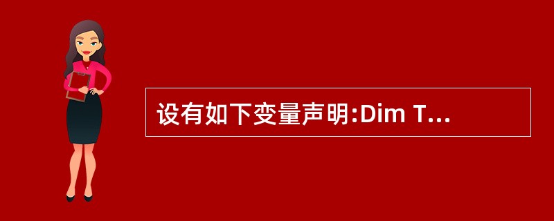 设有如下变量声明:Dim TestDate As Date为变量TestDate