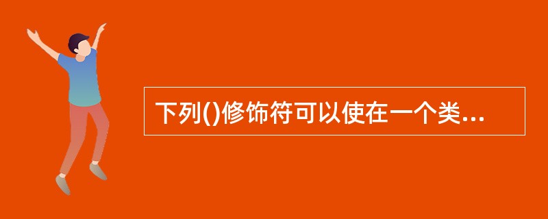 下列()修饰符可以使在一个类中定义的成员变量只能被同一包中的类访问。