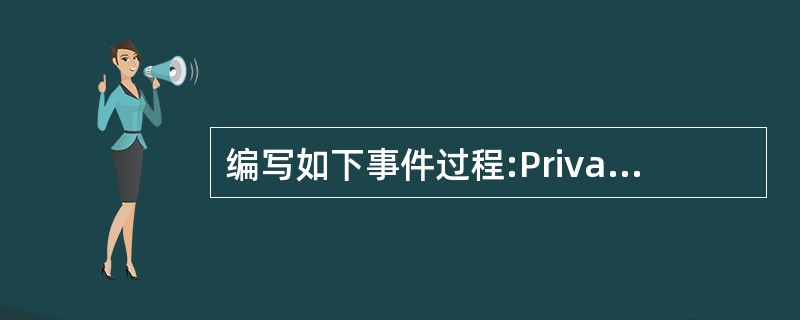 编写如下事件过程:Private Sub Form_KeyDown(KeyCod