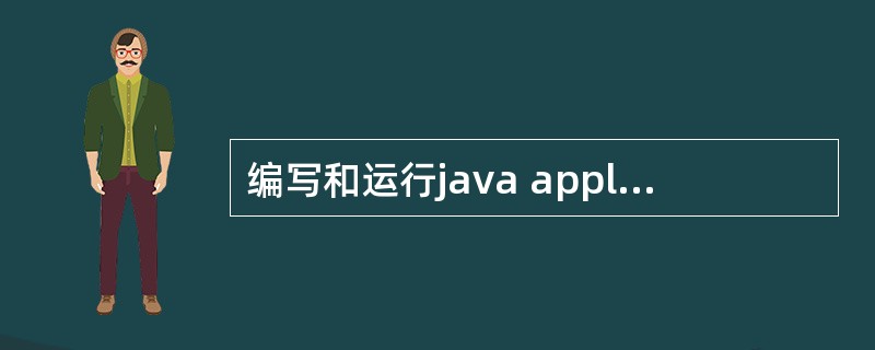 编写和运行java applet程序与编写和运行java application