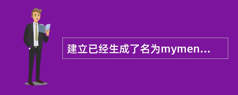 建立已经生成了名为mymenu的菜单文件,执行该菜单文件的命令是______。