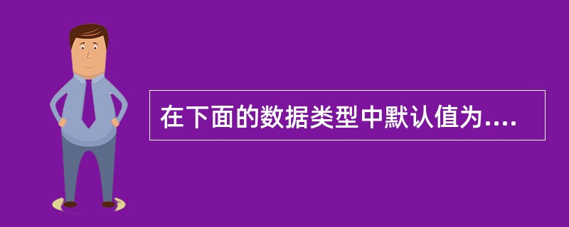 在下面的数据类型中默认值为.F.的是 ______。