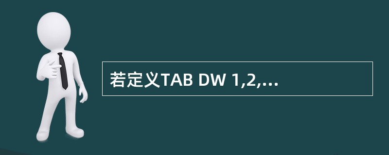 若定义TAB DW 1,2,3,4,执行MOV AX,TAB[2]指令后,AX寄