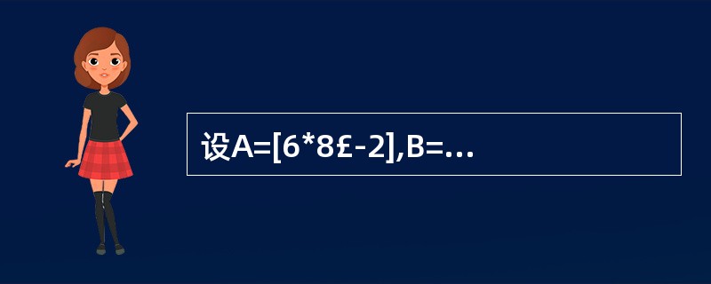 设A=[6*8£­2],B=6*8£­2、C=“6*8£­2”,属于合法表达式的