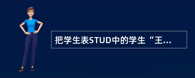 把学生表STUD中的学生“王小鱼”的姓名改为“王大川”,实现该功能的SQL语句是