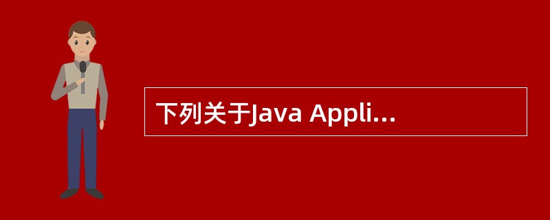 下列关于Java Application与Applet的说法中,正确的是()。