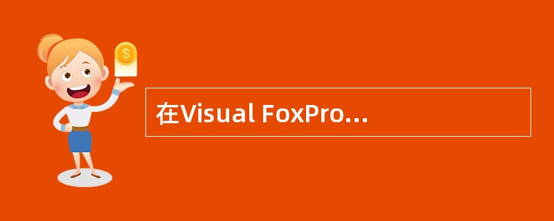 在Visual FoxPro中,以共享方式打开一个数据库需使用的参数是_____