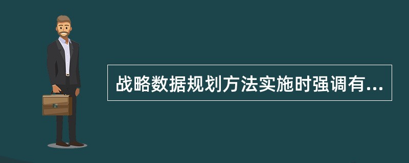 战略数据规划方法实施时强调有正确的开发策略,并认为其关键应是()。