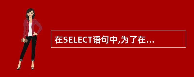 在SELECT语句中,为了在查询结果中只包含两个表中符合条件的记录,应使用 __