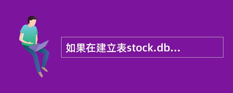 如果在建立表stock.dbf时,将编号字段设置为主索引;能保证数据的_____